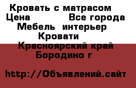 Кровать с матрасом  › Цена ­ 3 000 - Все города Мебель, интерьер » Кровати   . Красноярский край,Бородино г.